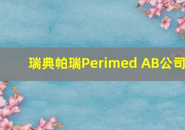 瑞典帕瑞Perimed AB公司